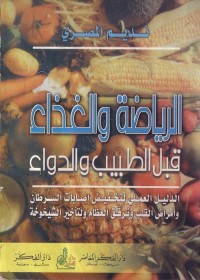 الرياضة والغذاء قبل الطبيب والدواء